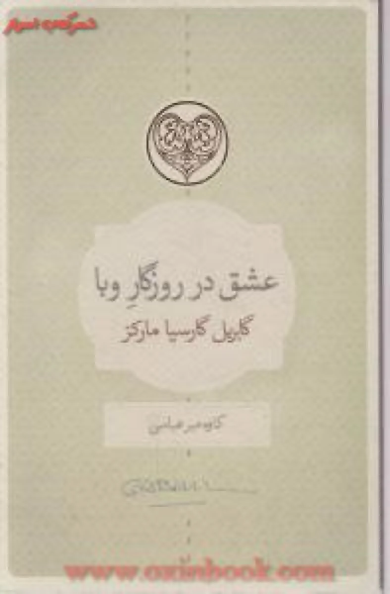 عشق در روزگار وبا / گابریل گارسیا مارکز / کاوه میرعباسی / نشر کتاب سرای نیک