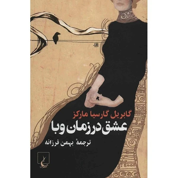 عشق در زمان وبا گاریل گارسیا مارکز بهمن فرزانه ققنوس (جلد سخت)