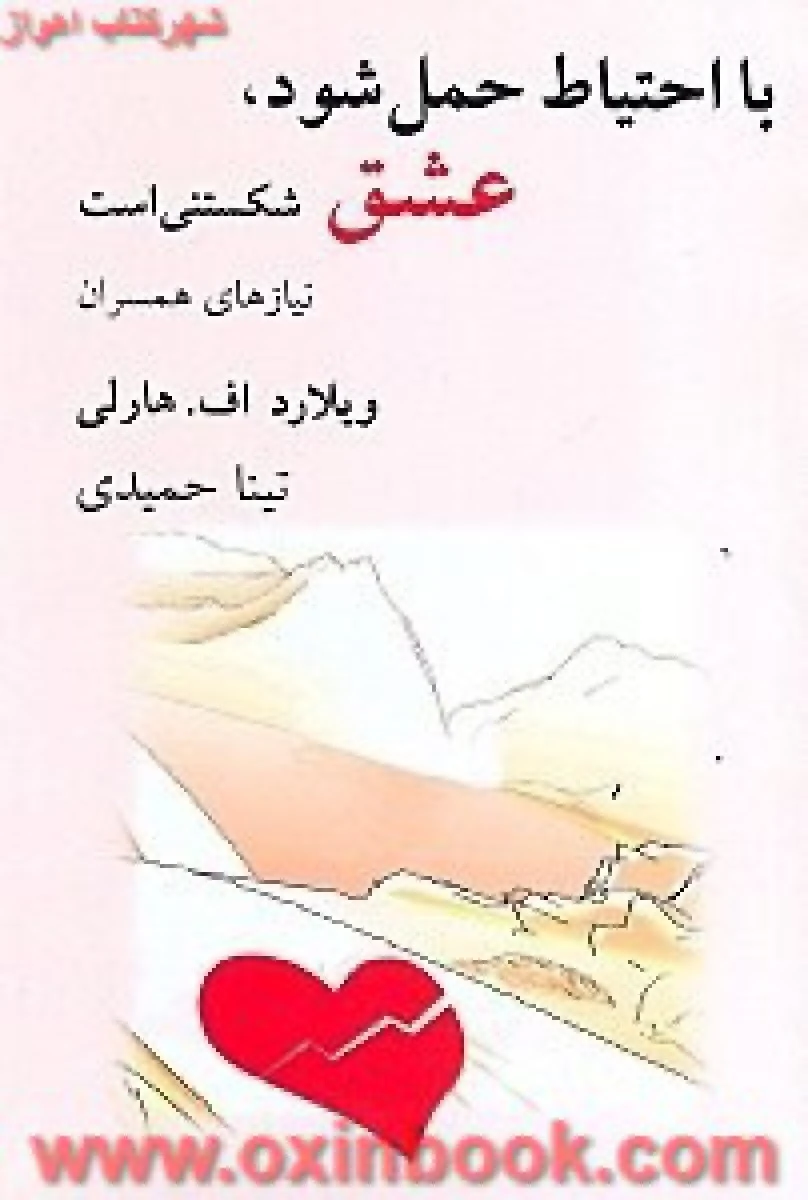 عشق شکستنی است با احتیاط حمل شود / ویلارد اف هارلی / تینا حمیدی / نشر قطره