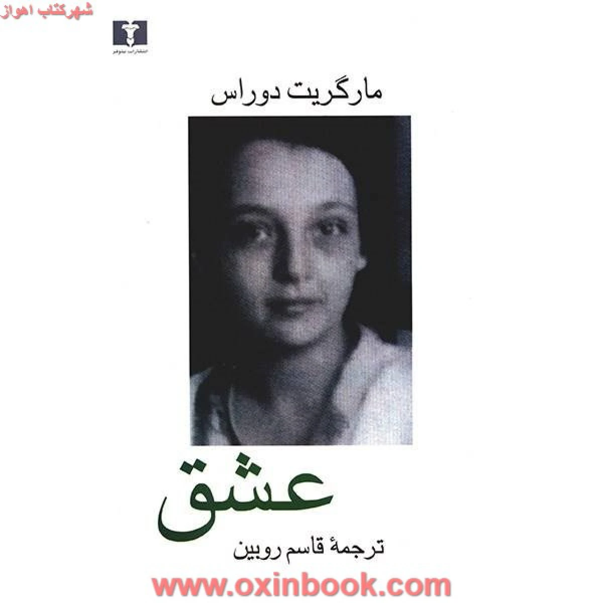 عشق / مارگریت دوراس / قاسم روبین / نشر اختران