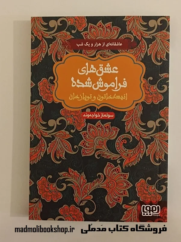عشق های فراموش شده (انیسه خاتون و توپازخان)