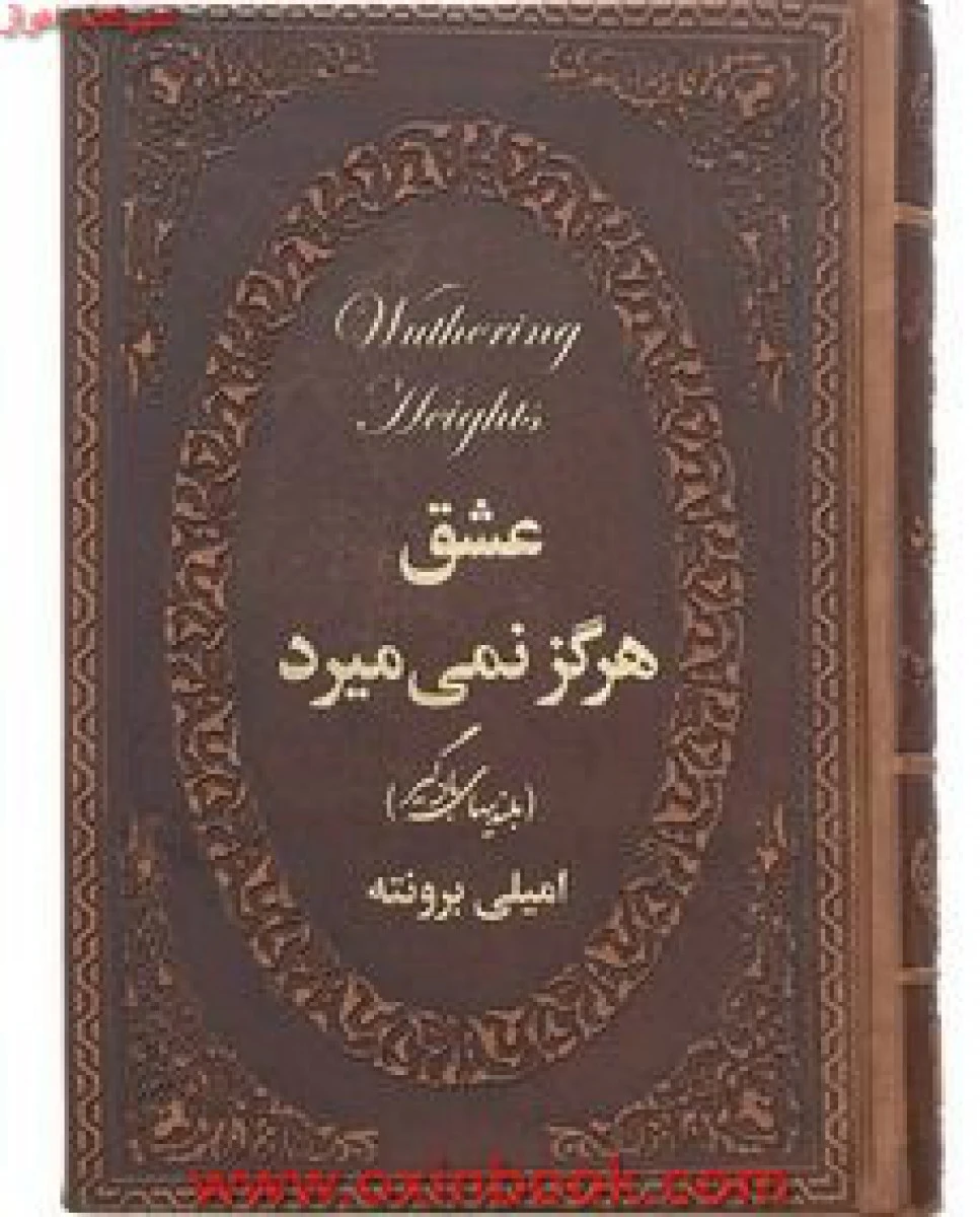 عشق هرگز نمی میرد(جلدچرم)برونته/احمدزاده/نشرپارمیس