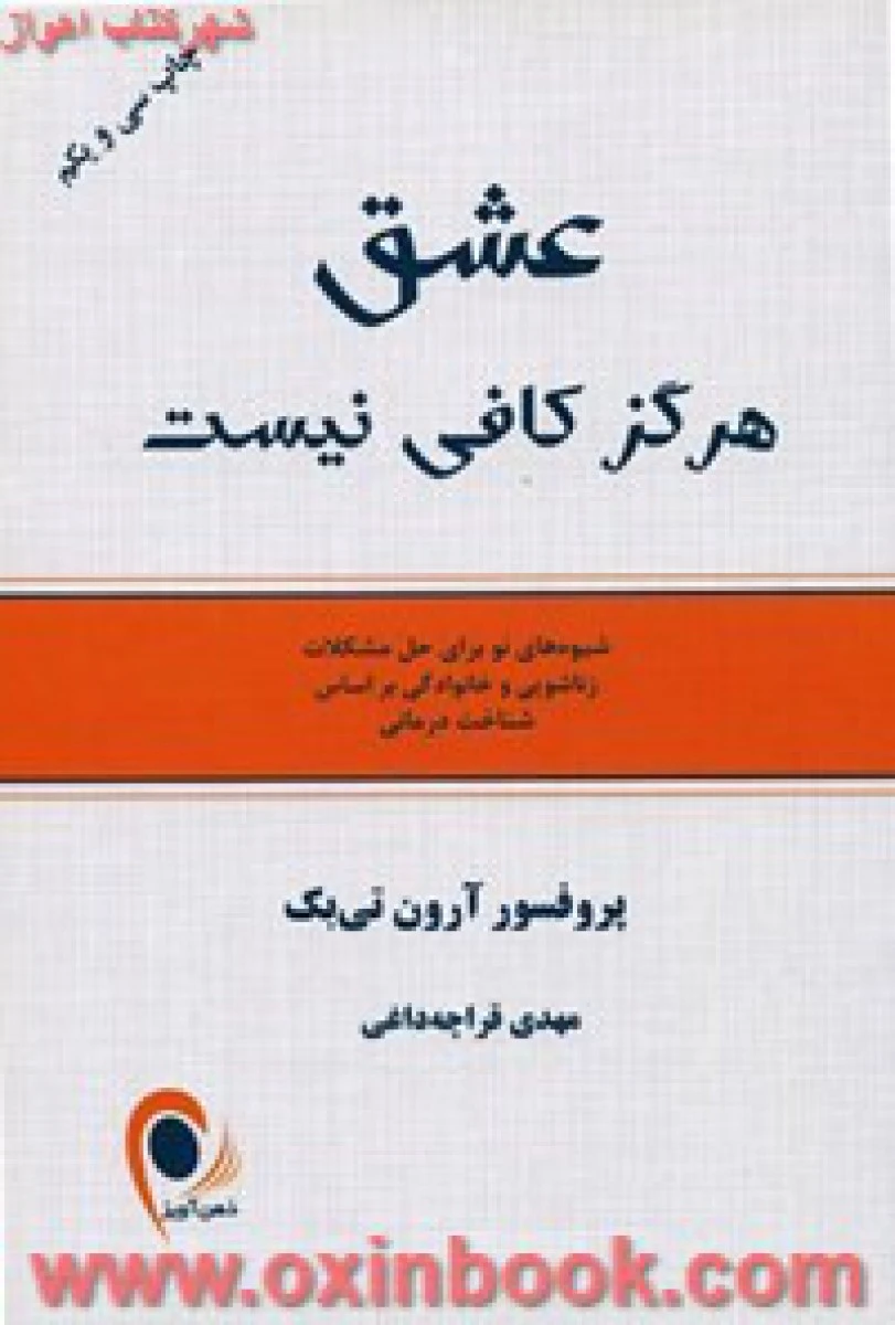عشق هرگز کافی نیست / آرون تی بک / مهدی قراچه داغی / نشر ذهن آویز
