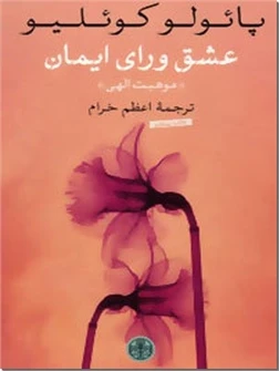 عشق ورای ایمان - موهبت الهی