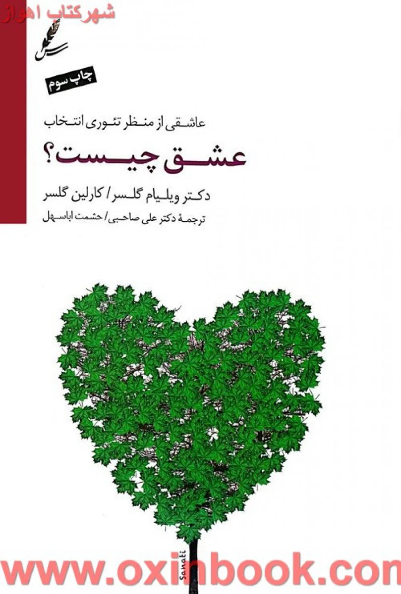 عشق چیست ؟ / ولیام گلسر کارلین گلسر / علی صاحبی / حشمت اباسهل / نشر سایه سخن