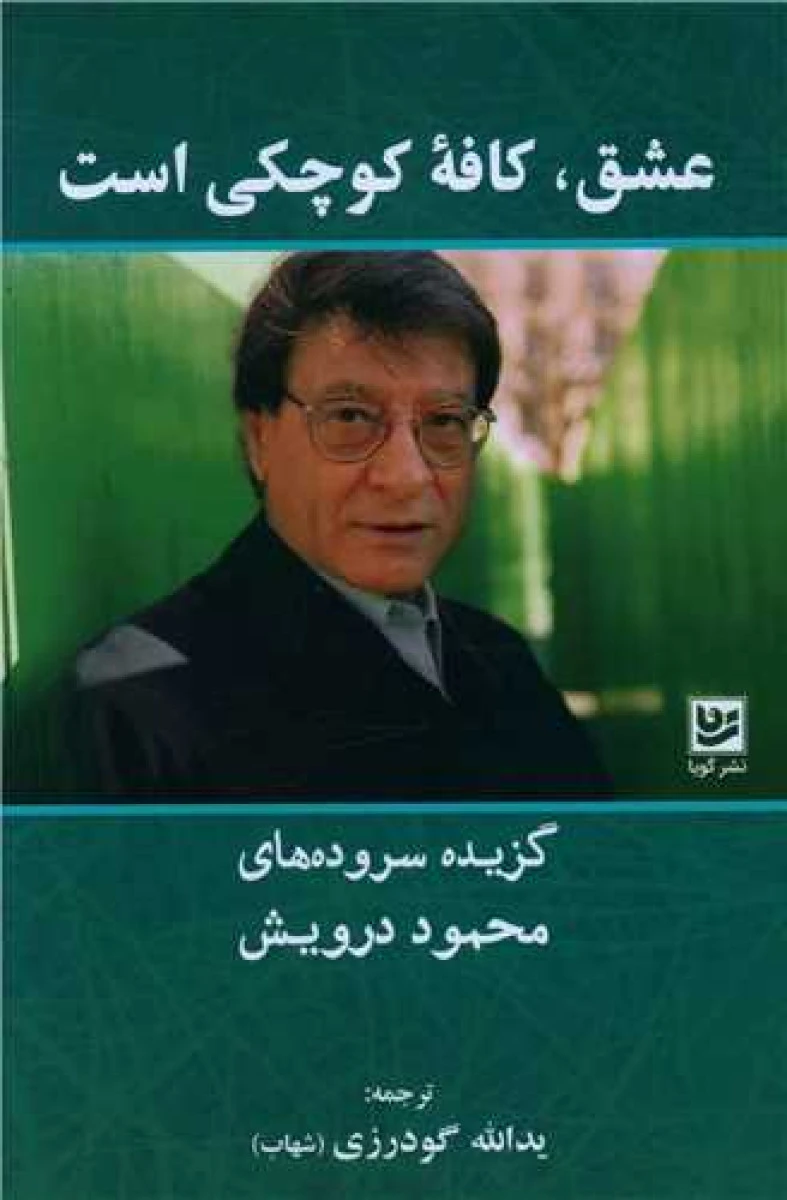 عشق کافه کوچکی است ( گزیده سرودهای محمود درویش ) / یدالله گودرزی / نشر گویا