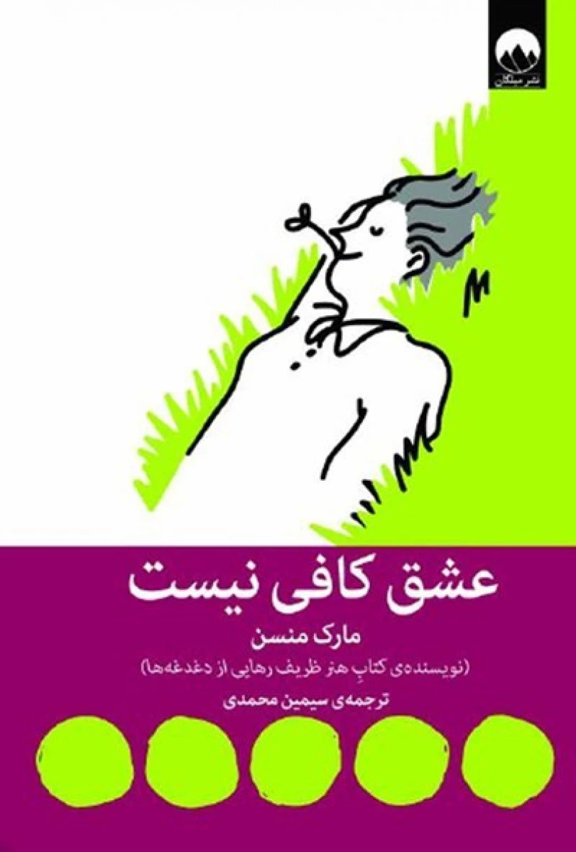 عشق کافی نیست / مارک منسن / سیمین محمدی / نشر میلکان