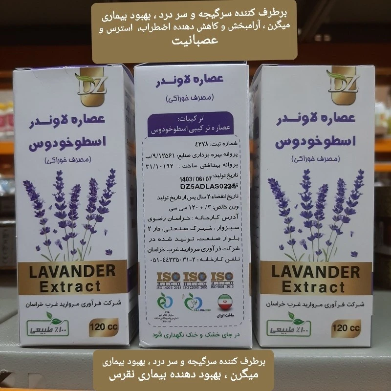 عصاره لاوندر ، اسطوخودوس