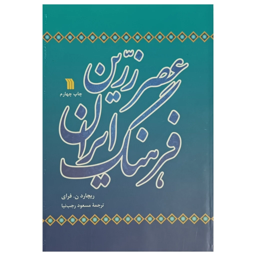 عصر زرین فرهنگ ایران