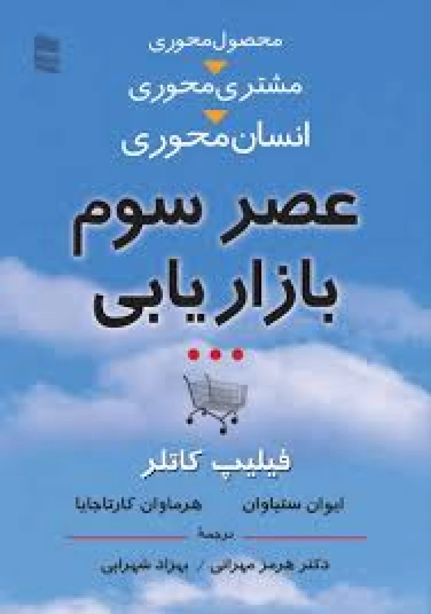عصر سوم بازاریابی / فلیپ کاتلر / هرمز مهرانی / بهزاد شهرابی / نشر رسا