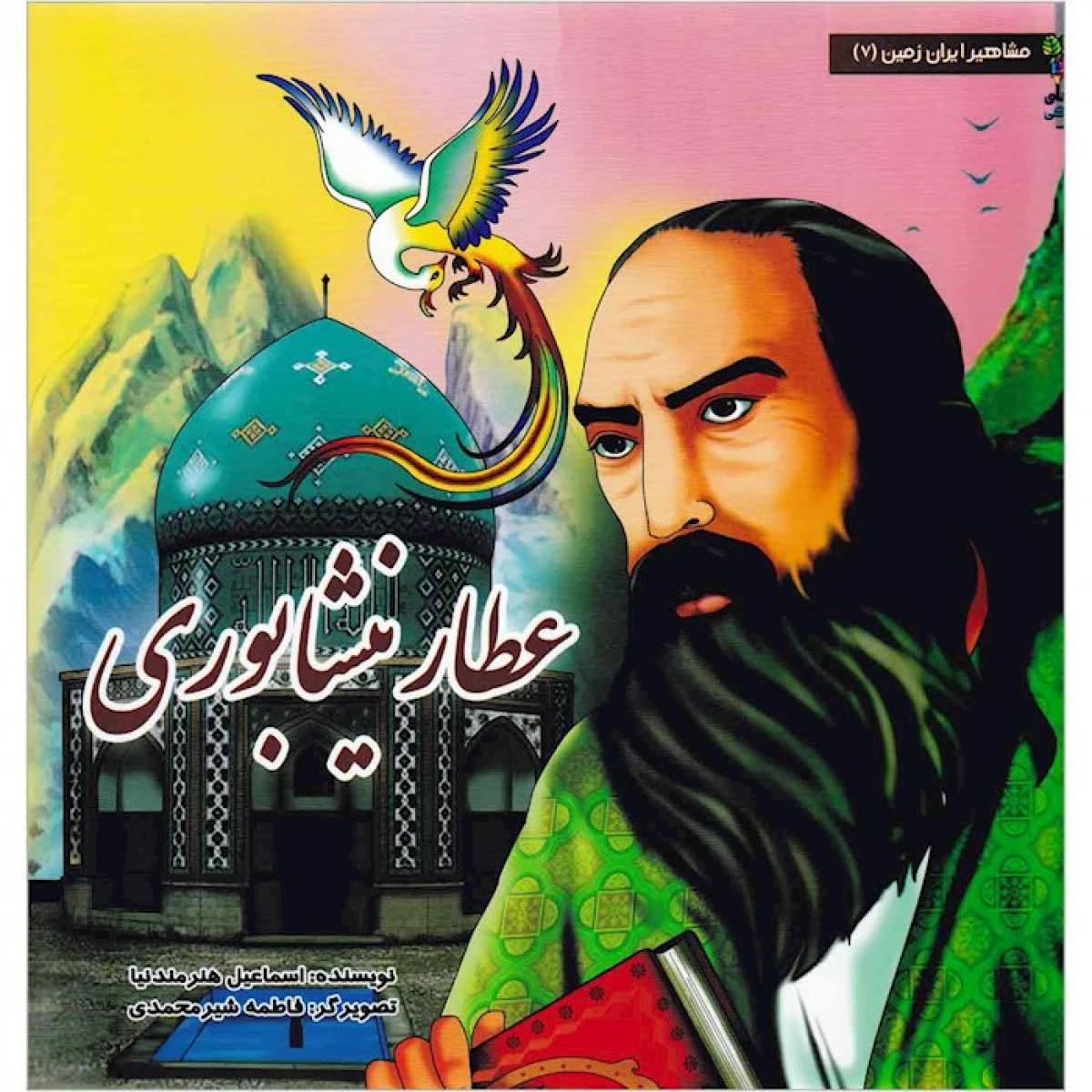 عطار نیشابوری/نشرسایه گستر