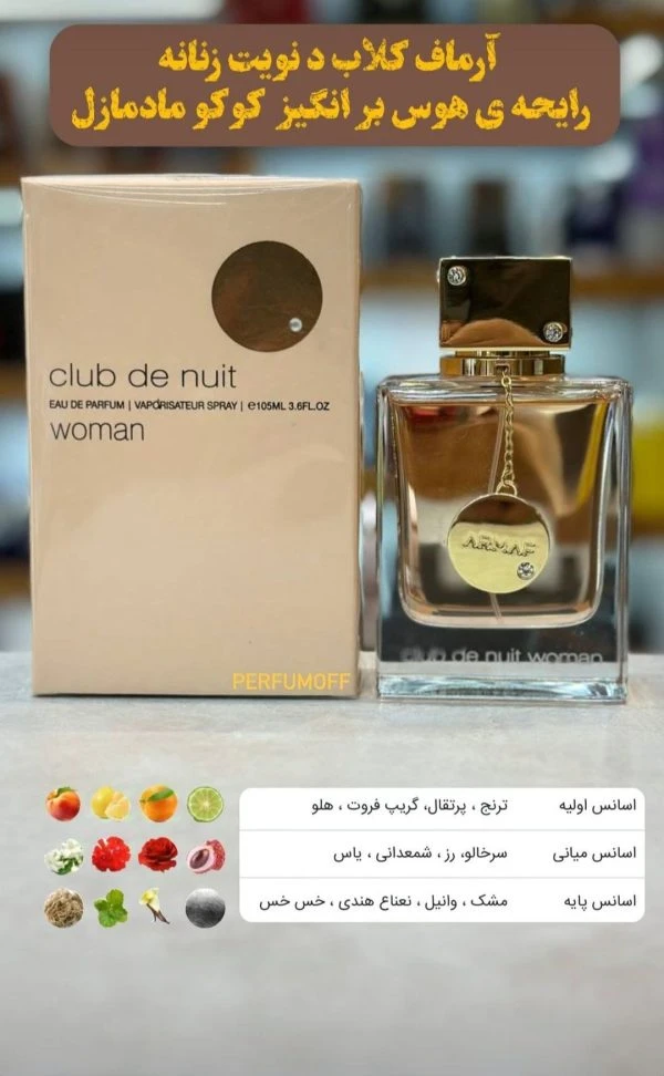 عطر ادوپرفیوم زنانه کلاب دی نویت حجم ۱۰۰ میلی لیتر تلخ خنک