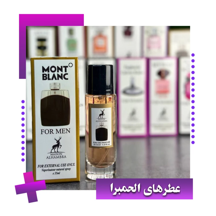 عطر‌ الحمبرا 35 میل