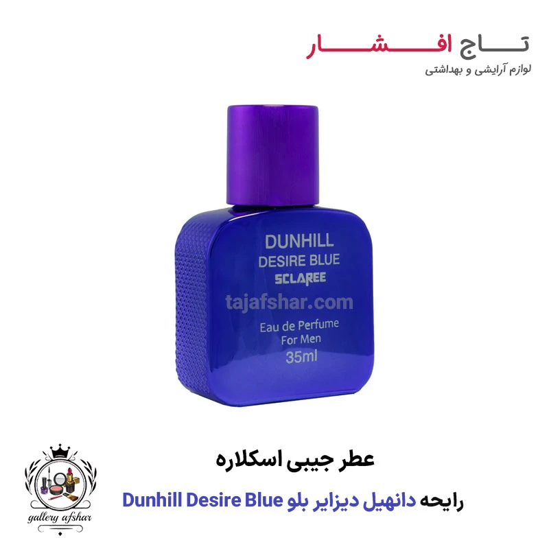 عطر جیبی دانهیل دیزایر بلو اسکلاره