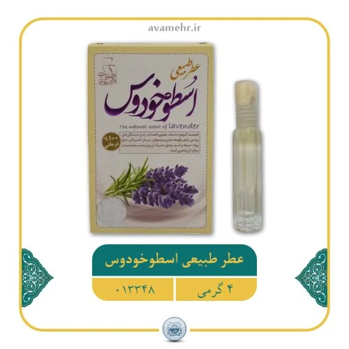 عطر طبیعی اسطوخودوس 4گرمی طبیب عطر اسطوخودوس عطر لوندر کد 11011019