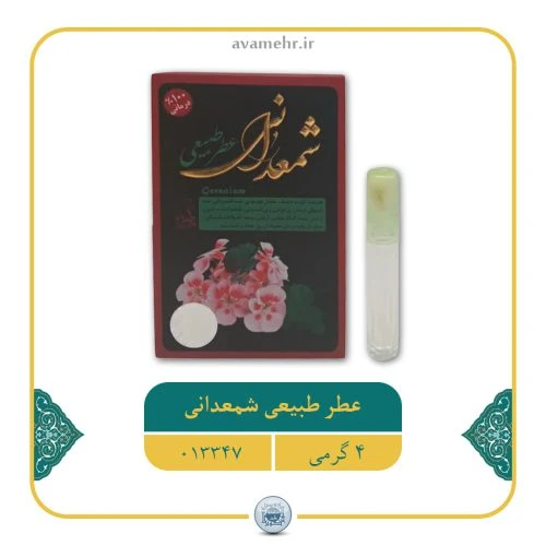 عطر طبیعی شمعدانی 4گرمی طبیب عطر شمعدانی خالص و طبیعی و درمانی کد 11011018