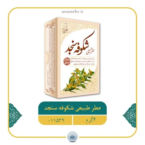 عطر طبیعی شکوفه سنجد 4گرمی با خواص صددرصد درمانی کد 11011016