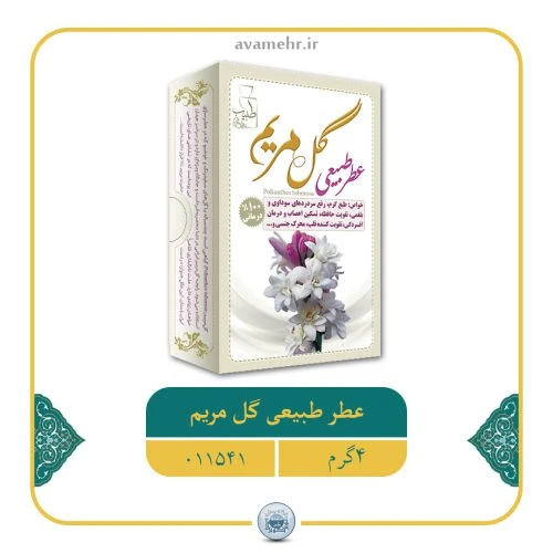 عطر طبیعی گل مریم 4گرمی(خالص و طبیعی) عطر گل مریم کاملا طبیعی و درمانی کد 11011012