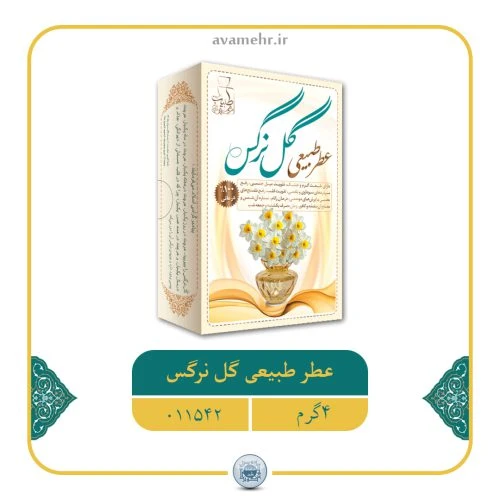 عطر طبیعی گل نرگس 4گرمی(خالص و طبیعی) کد 011542