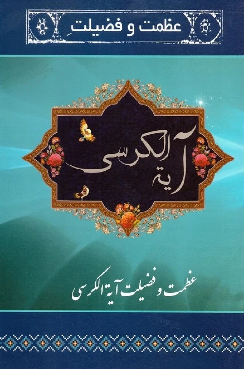 عظمت و فضیلت آیه الکرسی / نشر یادمان فلسفی
