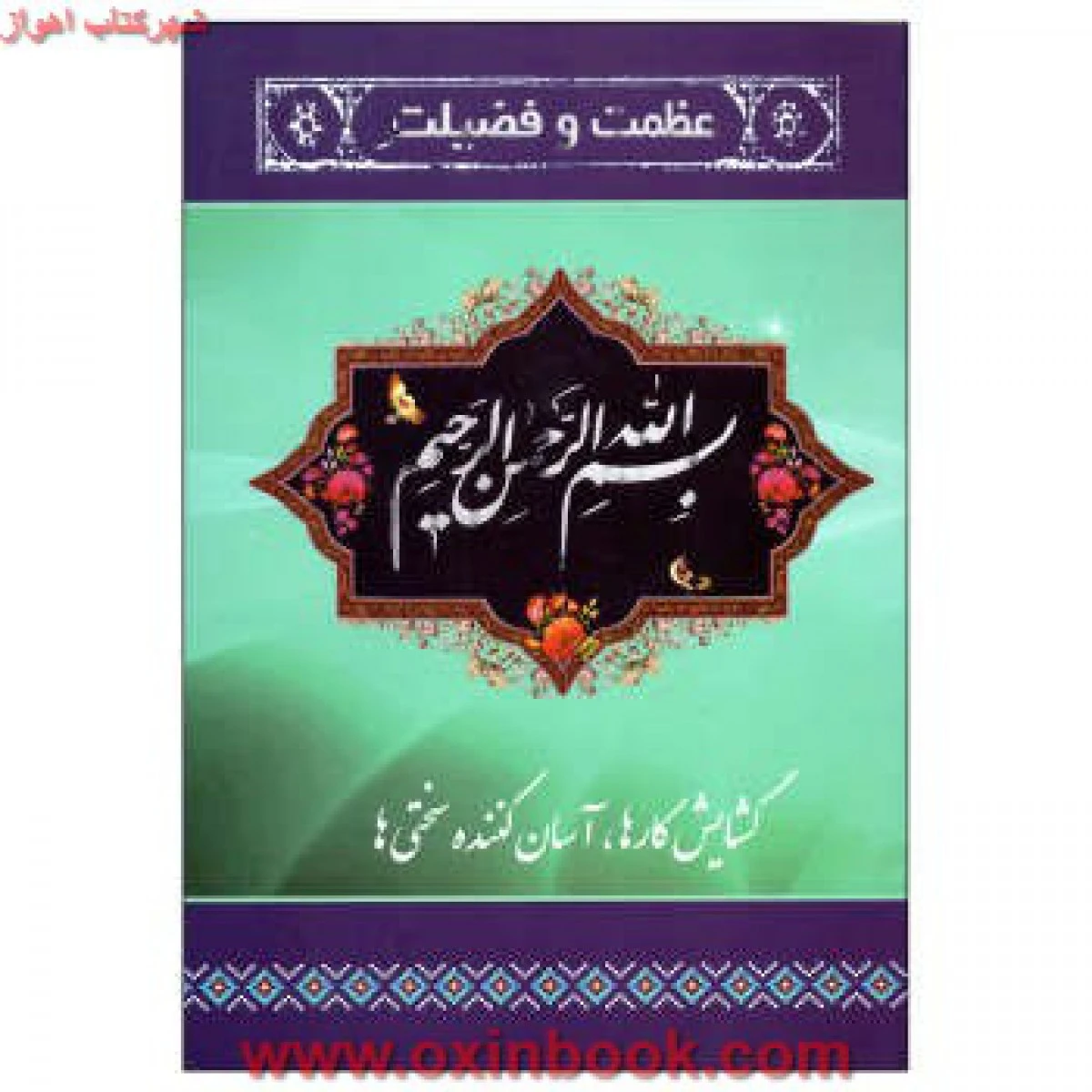 عظمت وفضیلت بسم الله الرحمن الرحیم/رضامرندی/نشریادمان فلسفی