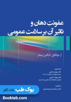 عفونت دهان و تاثیر آن بر سلامت عمومی از مولکول تا بالین بیمار