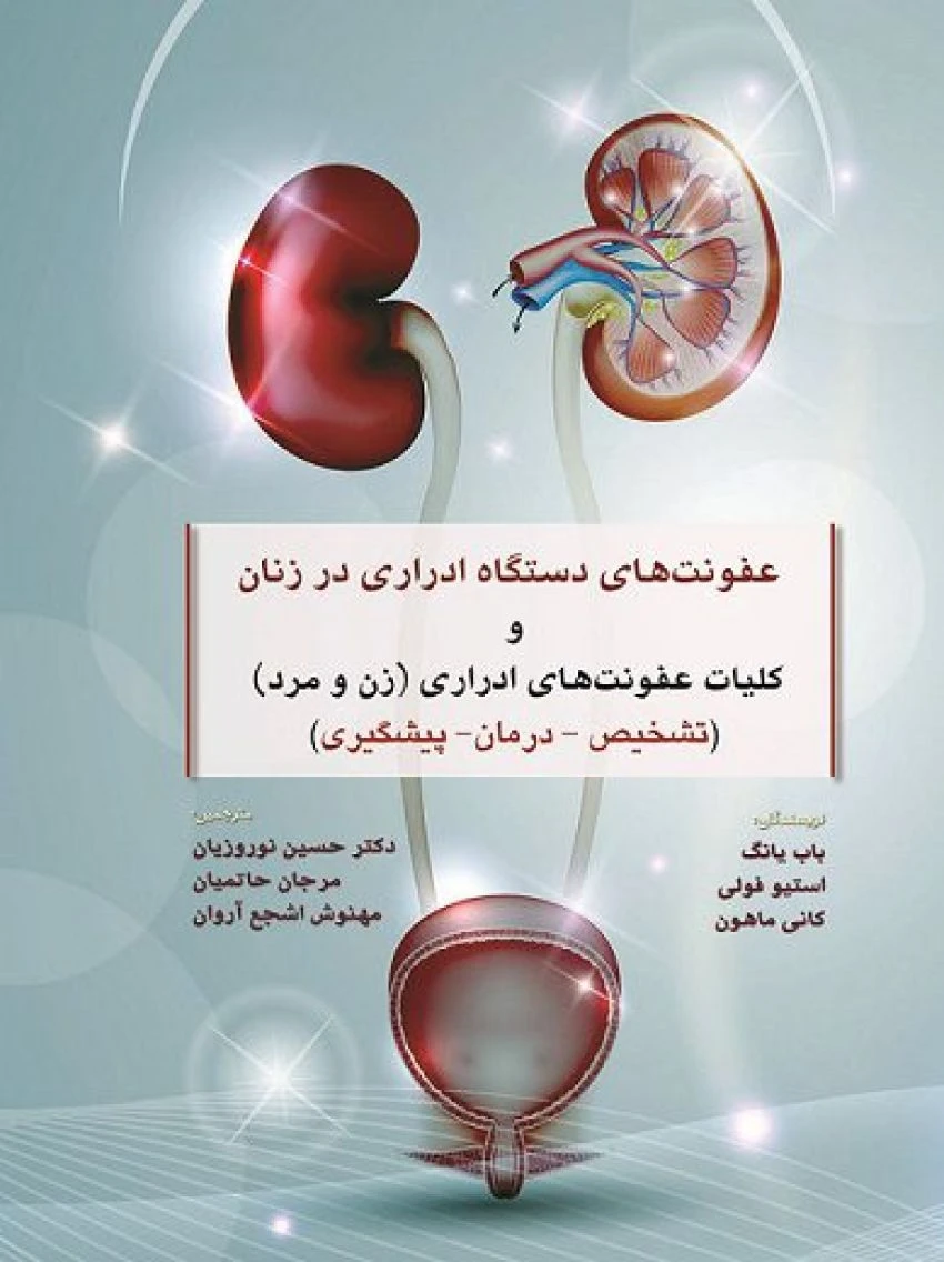 عفونت های دستگاه ادراری در زنان و کلیات عفونت های ادراری (زن و مرد)