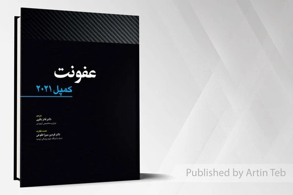عفونت – کمپل 2021