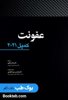 عفونت کمپل 2021