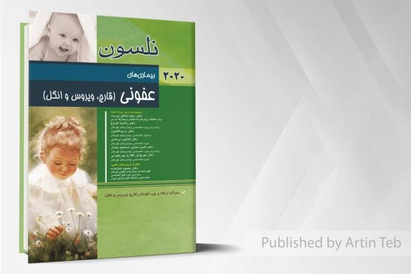 عفونی (قارچ، ویروس و انگل) (نلسون 2020)