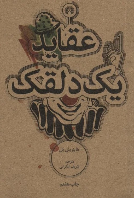 عقاید یک دلقک