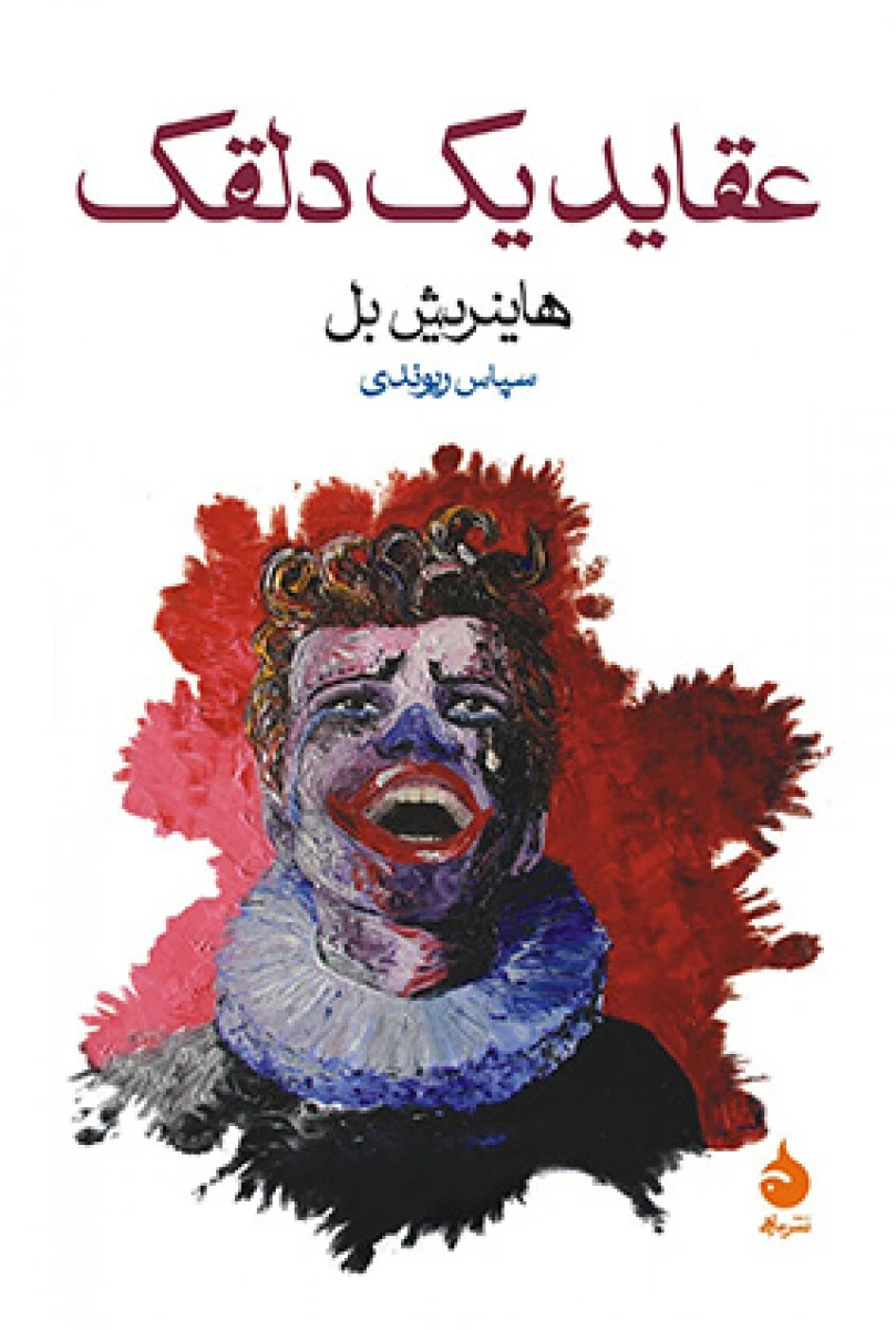 عقاید یک دلقک / هاینریش بل / سپاس ریوندی / نشر ماهی