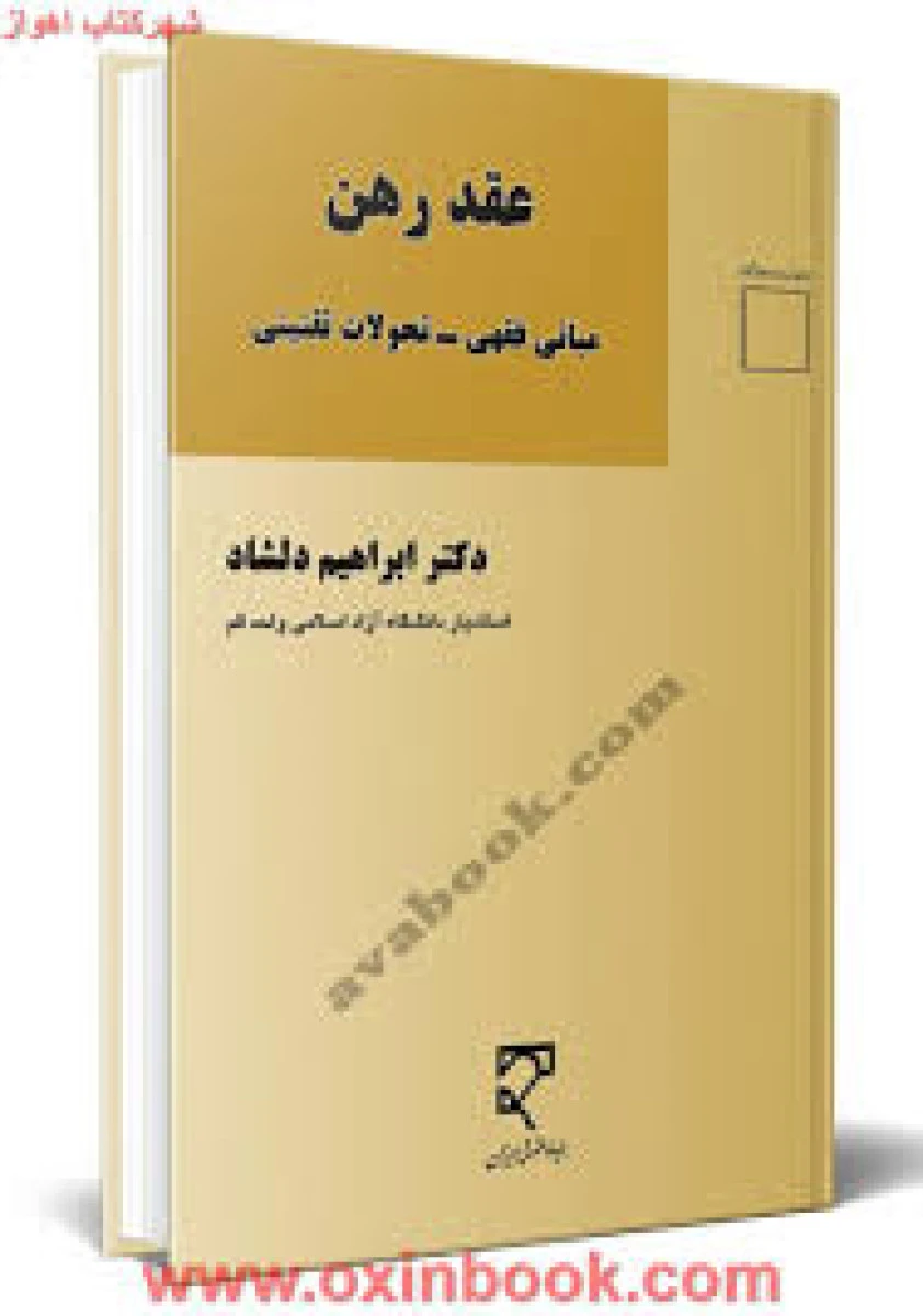 عقد رهن مبانی فقهی تحولات تقنینی / ابراهیم دلشاد / نشرمیزان