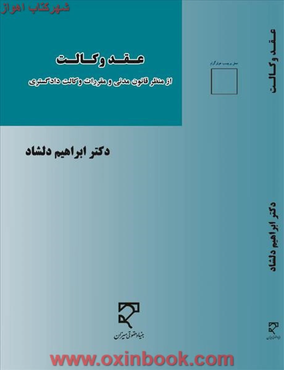 عقد وکالت ( از منظر قانون مدنی ) ابراهیم دلشاد / نشرمیزان