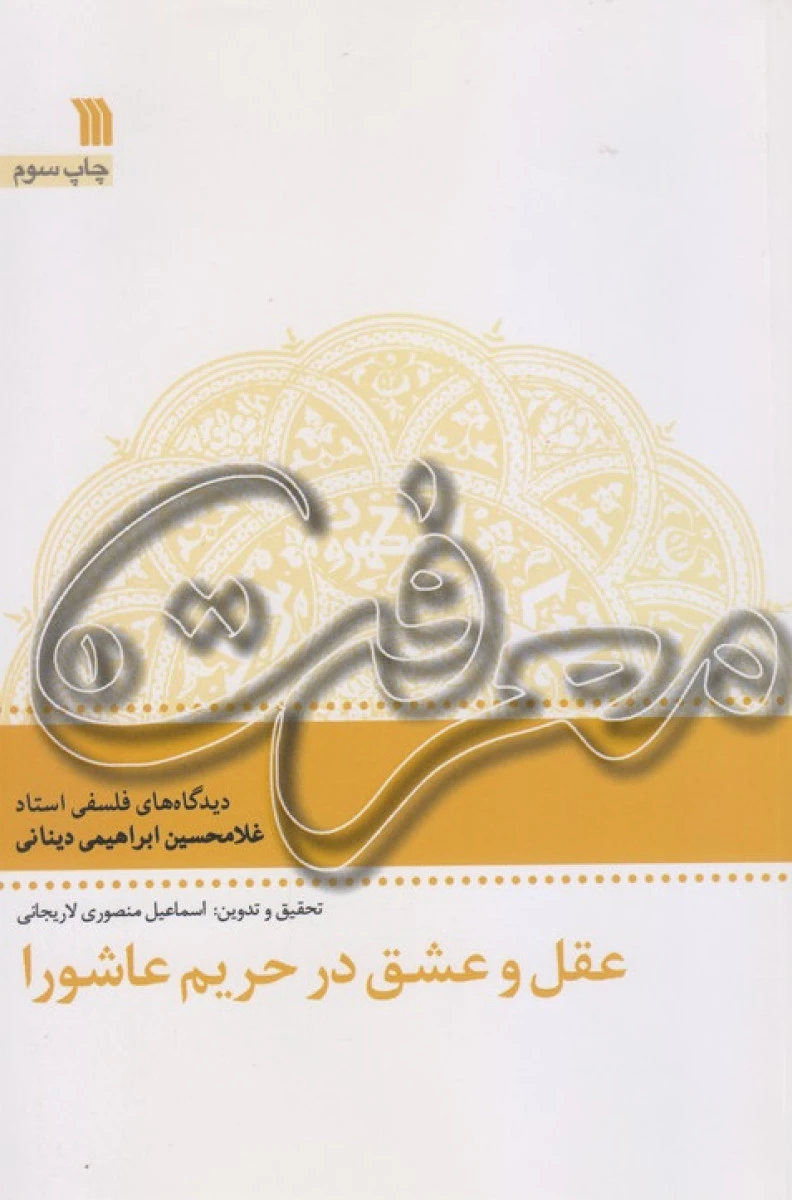 عقل و عشق در حریم عاشورا / غلامحسین ابراهیم دینانی / نشر سروش