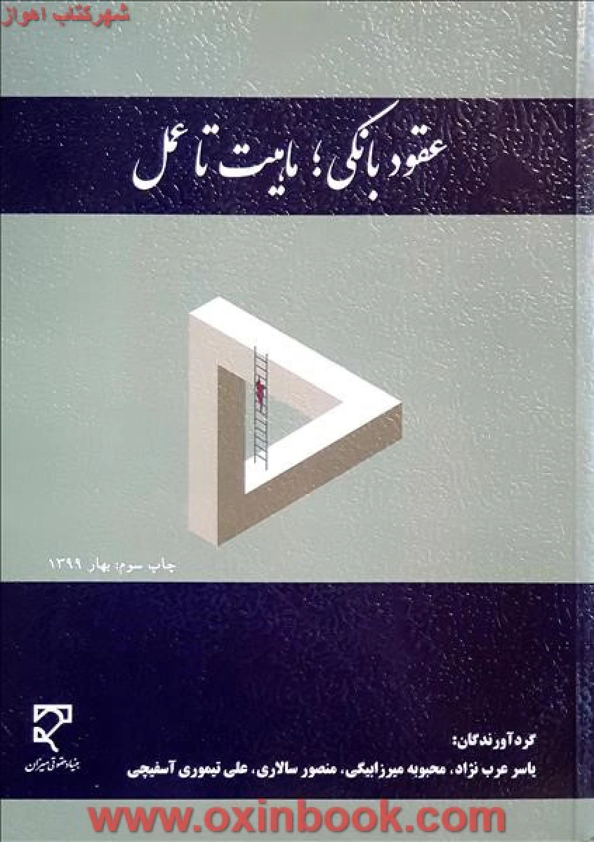 عقود بانکی ماهیت تا عمل / یاسرعرب نژاد/ میرزا بیگی / نشرمیزان