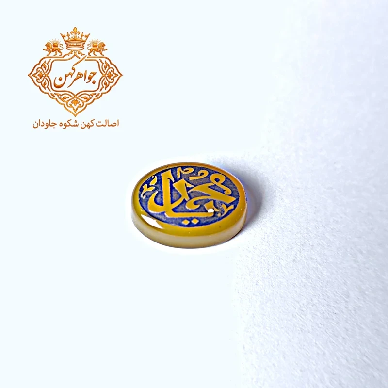 عقیق زرد حکاکی شده با ذکر «یا محمد کد (۸۹)ص» – نگین معنوی دست‌ساز