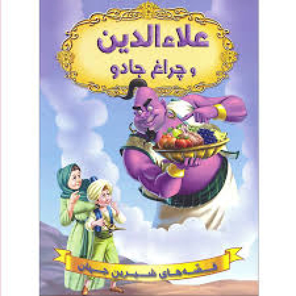 علاءالدین وچراغ جادو/نشرشیرمحمدی