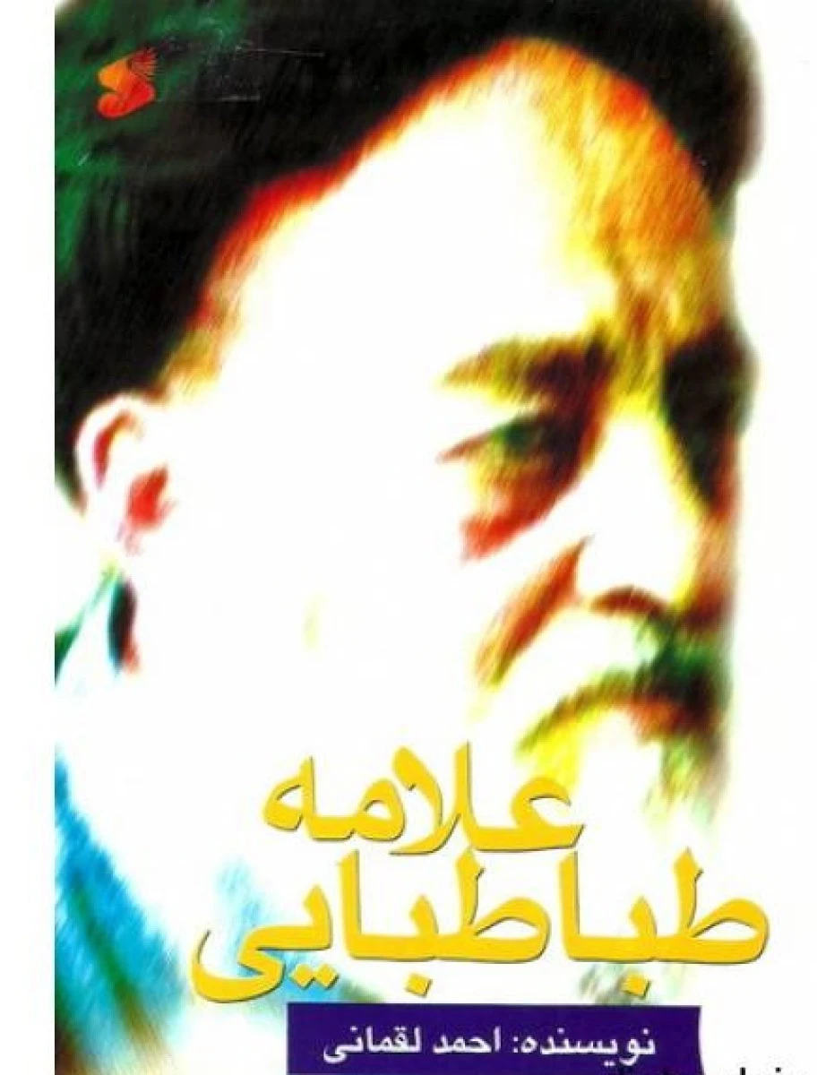 علامه طباطبایی / احمد لقمانی / نشر بین الملل