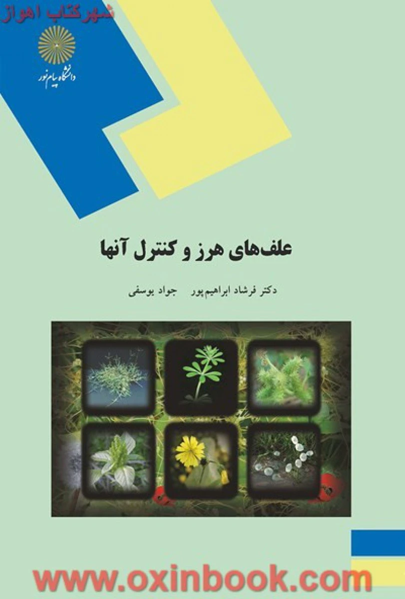 علفهای هرز و کنترل آنها / ابراهیم پور/ یوسفی/ انتشارات دانشگاه پیام نور