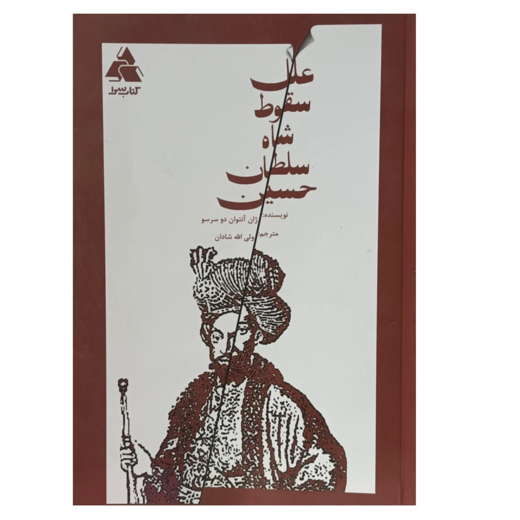 علل سقوط شاه سلطان حسین