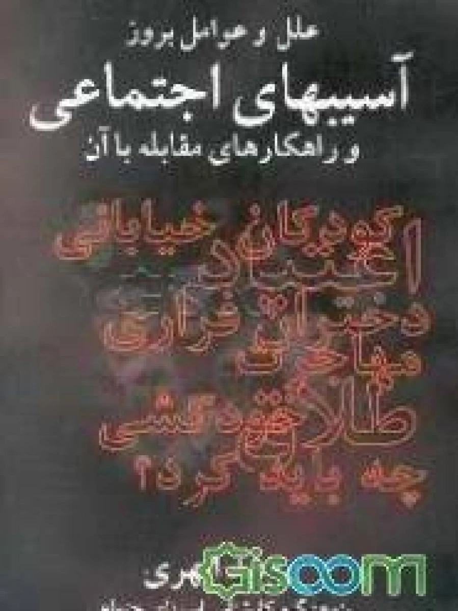 علل و عوامل بروز آسیبهای اجتماعی و راهکارهای مقابله با آن / مجید ابهری