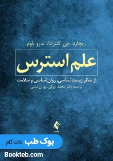 علم استرس از منظر زیست شناسی روان شناسی و سلامت