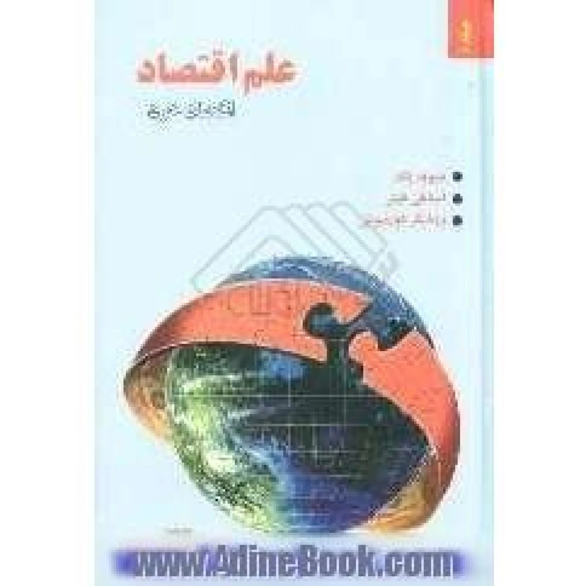 علم اقتصاد جلد1 اقتصاد خرد / دیوید بگ / محمدحسین تیزهوش / نشرجنگل