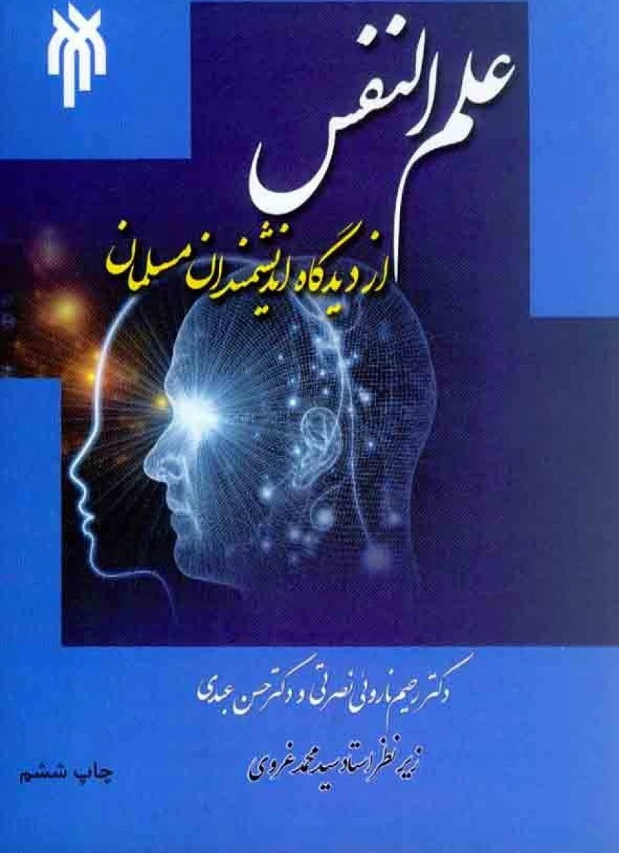 علم النفس از دیدگاه اندیشمندان اسلامی / رحیم ناروئی نصرتی / حسن عبدی / حوزه ودانشگاه