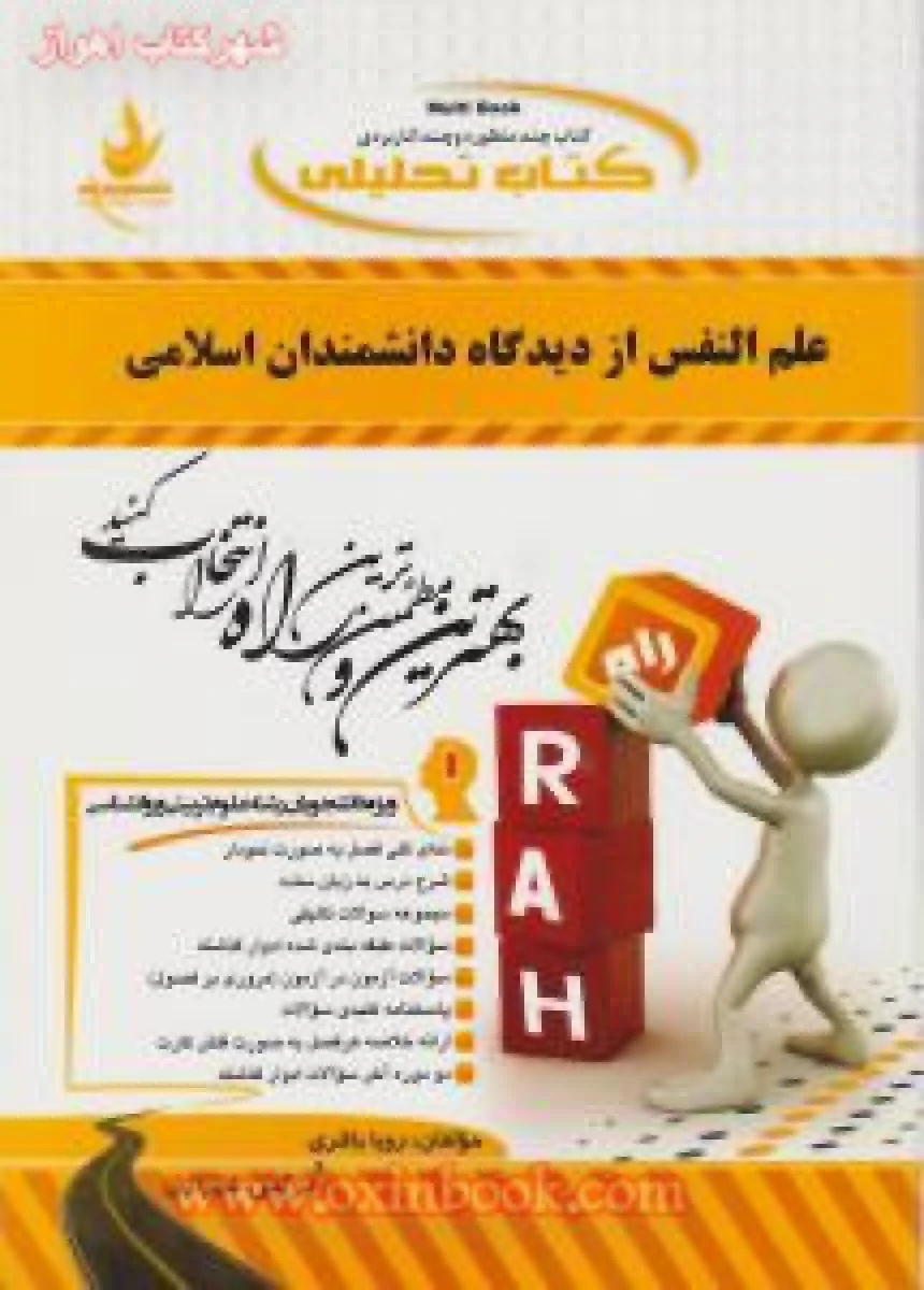 علم النفس از دیدگاه دانشمندان اسلامی / انتشارات راه