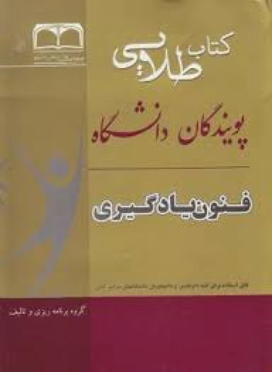 علم النفس از دیدگاه دانشمندان اسلامی ( راهنمای کتاب پیام نور ) / نشرطلایی پویندگان دانشگاه