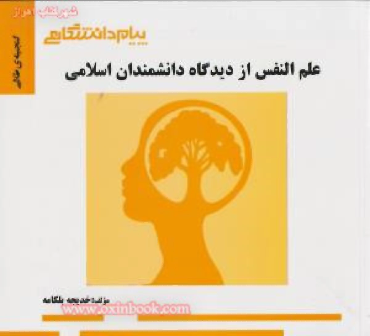 علم النفس از دیدگاه دانشمندان اسلامی ( راهنمای کتاب پیام نور ) / نشرپیام دانشگاهی