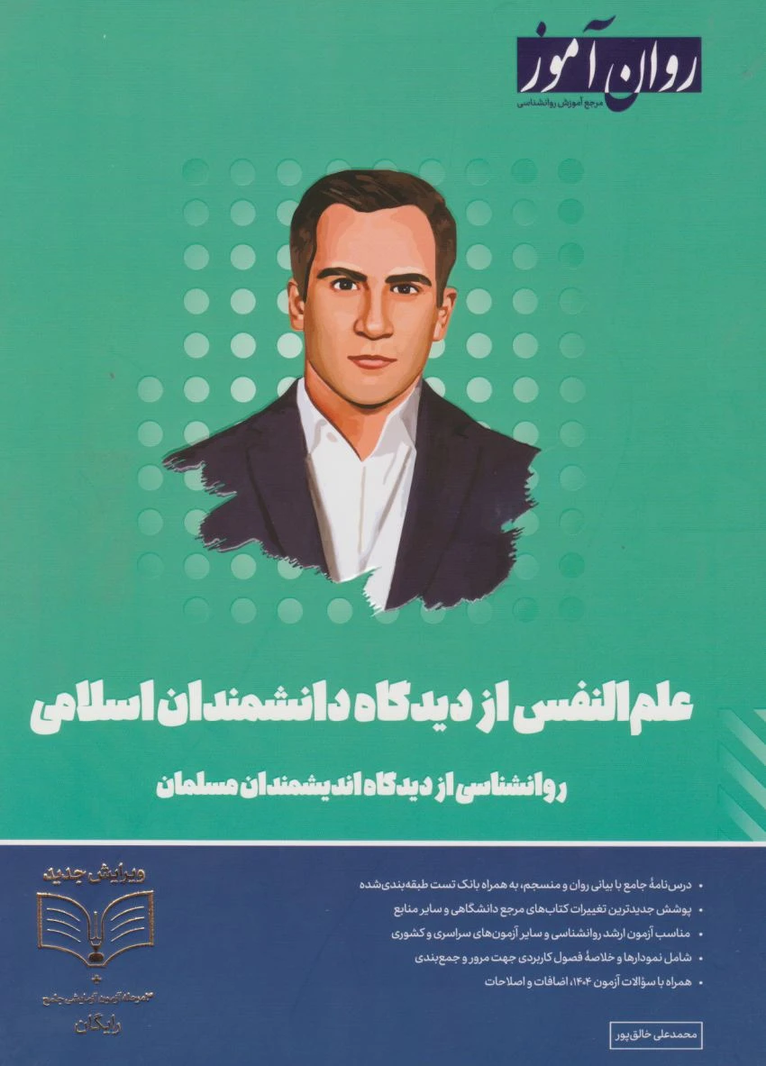 علم النفس از دیدگاه دانشمندان اسلامی روان آموز