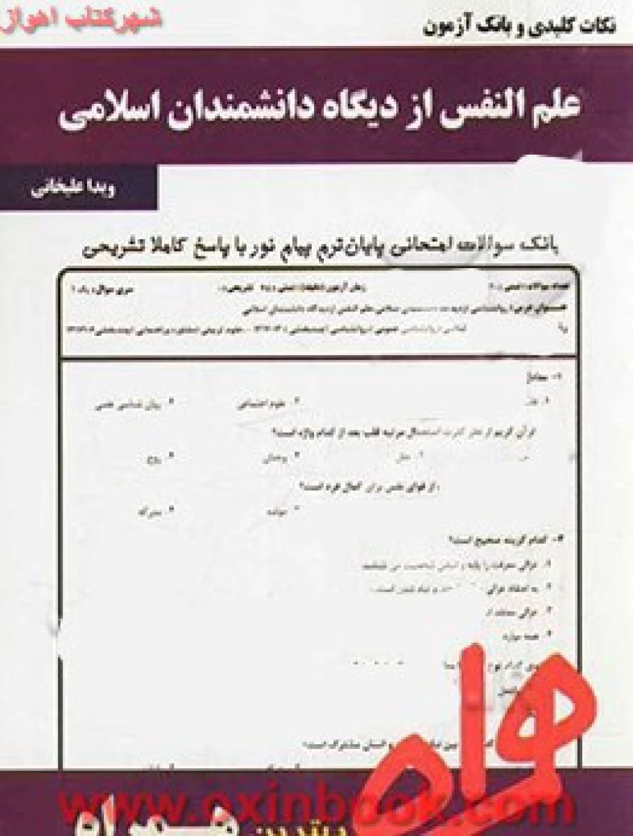 علم النفس از دیدگاه دانشمندان اسلامی / نکات کلیدی و بانک آزمون همراه
